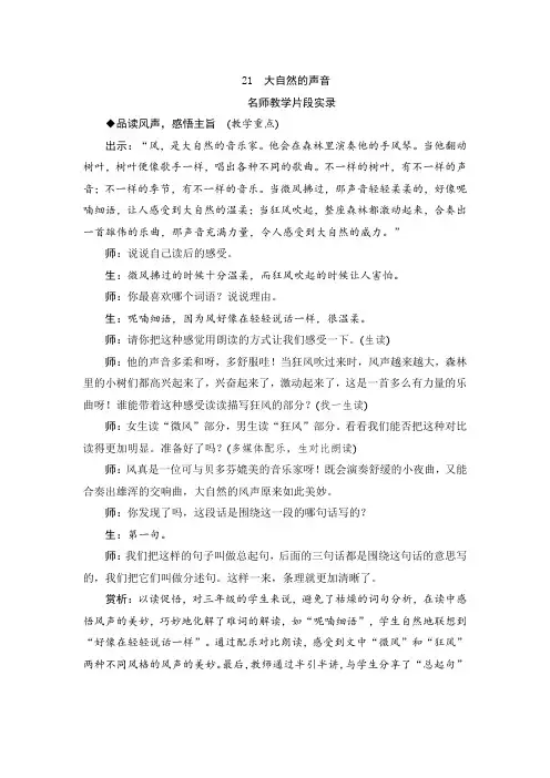 人教版三年级语文上册21《大自然的声音》教学实录