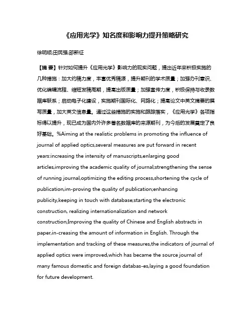 《应用光学》知名度和影响力提升策略研究