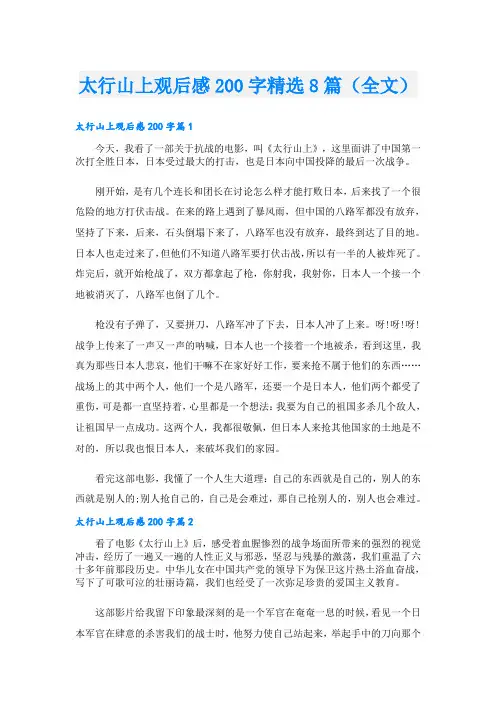太行山上观后感200字精选8篇(全文)