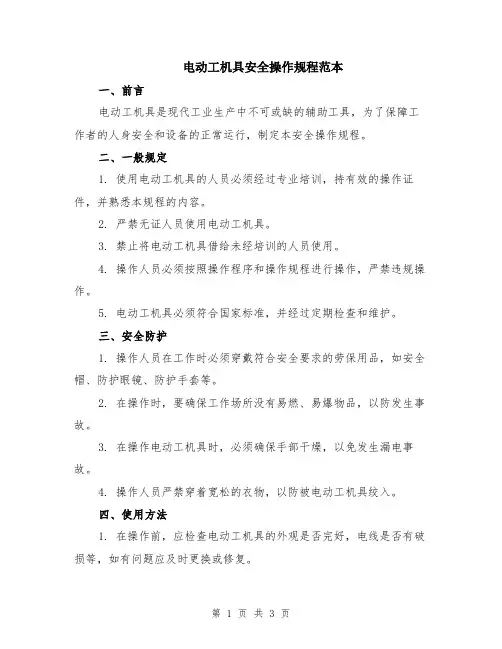 电动工机具安全操作规程范本