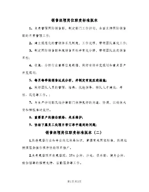 销售经理岗位职责标准版本(五篇)