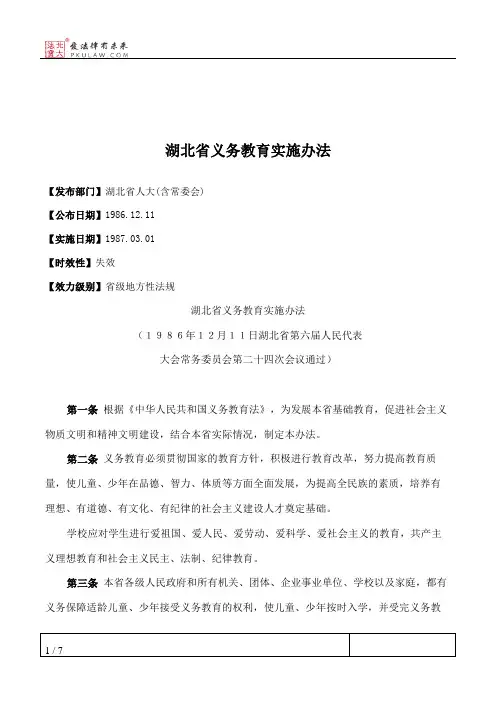 湖北省义务教育实施办法
