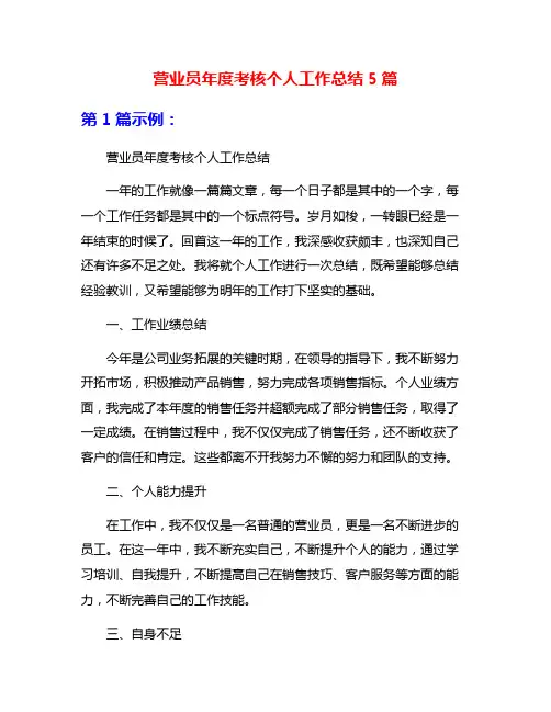 营业员年度考核个人工作总结5篇