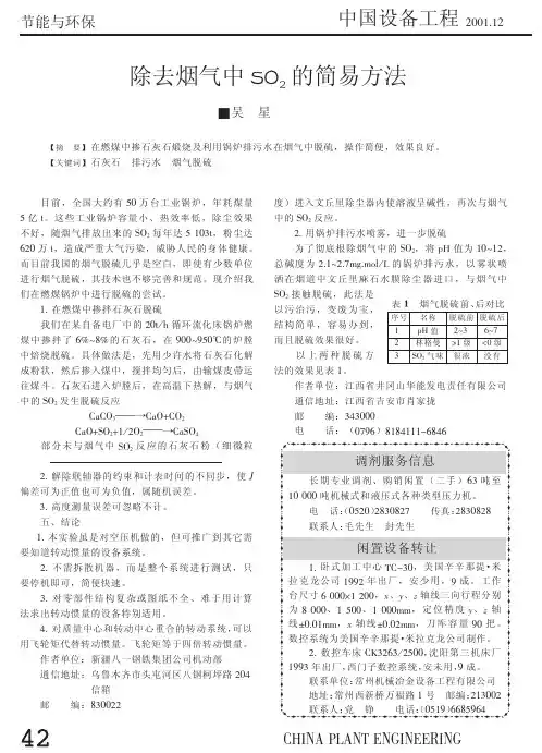 除去烟气中SO_2的简易方法