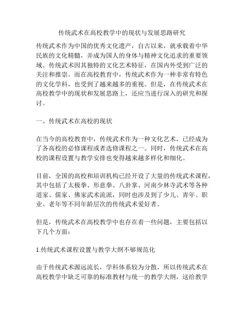 传统武术在高校教学中的现状与发展思路研究