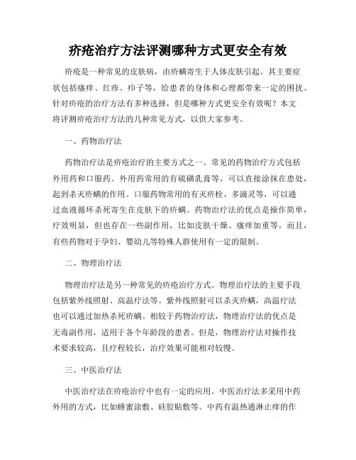 疥疮治疗方法评测哪种方式更安全有效