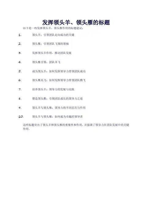 发挥领头羊、领头雁的标题
