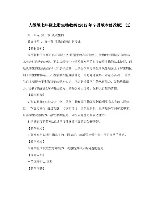 最新人教版七年级上册生物教案2012年9月版本修改版+1名师优秀教案