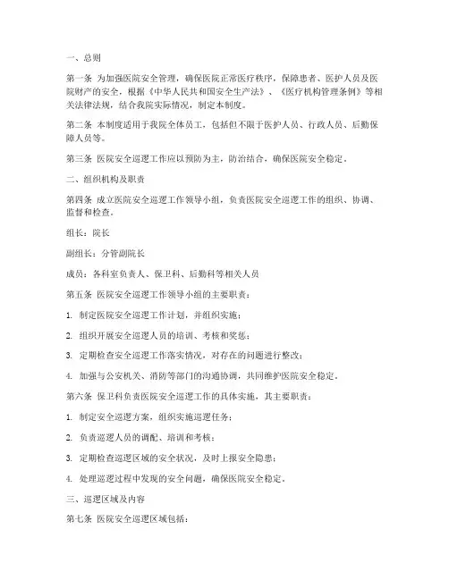 医院安全巡逻制度度