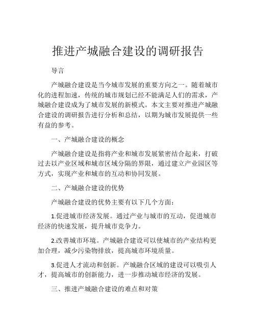推进产城融合建设的调研报告