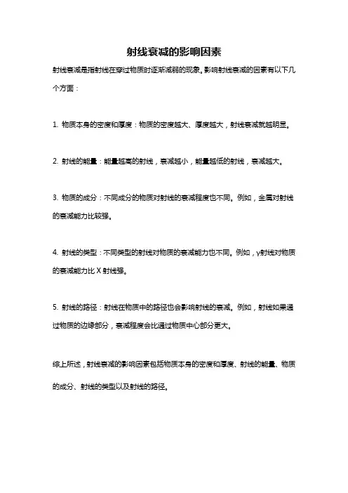 射线衰减的影响因素