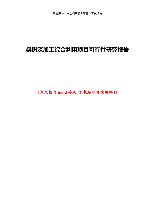 桑树深加工综合利用项目可行性研究报告