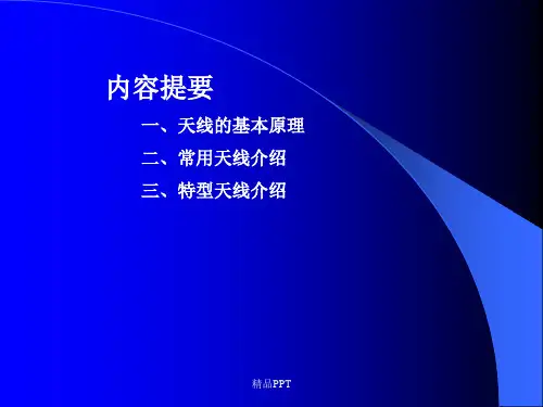天线基本原理及常用天线介绍