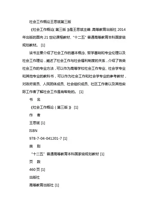 社会工作概论王思斌第三版