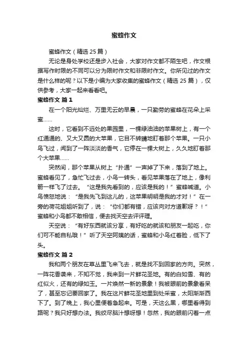 蜜蜂作文（精选25篇）