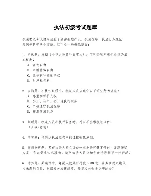 执法初级考试题库
