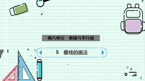 苏教版四年级数学上册全册课件—垂线的画法(共12张)