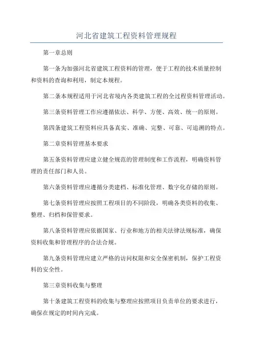 河北省建筑工程资料管理规程