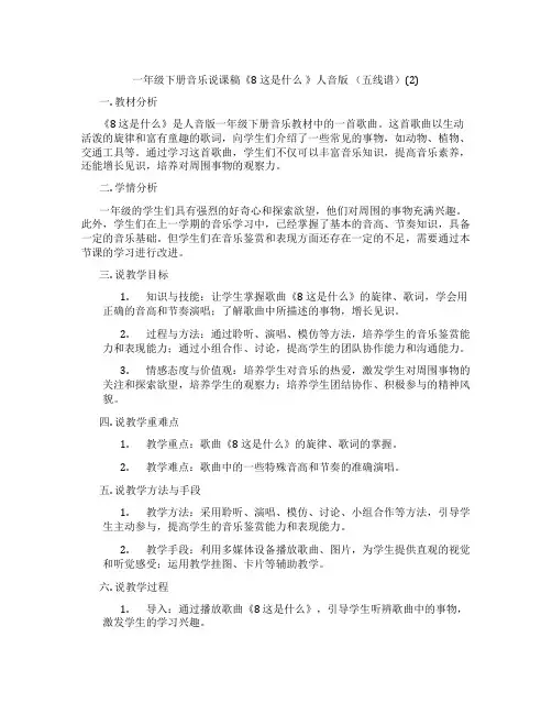 一年级下册音乐说课稿《8这是什么》人音版(五线谱)(2)