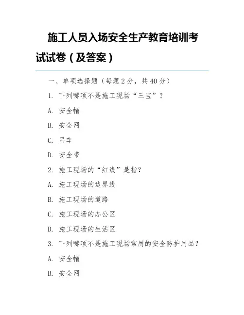 施工人员入场安全生产教育培训考试试卷(及答案)