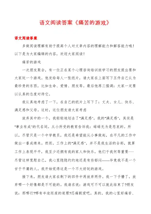 语文阅读答案《痛苦的游戏》