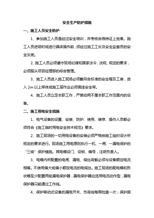 安全生产防护措施