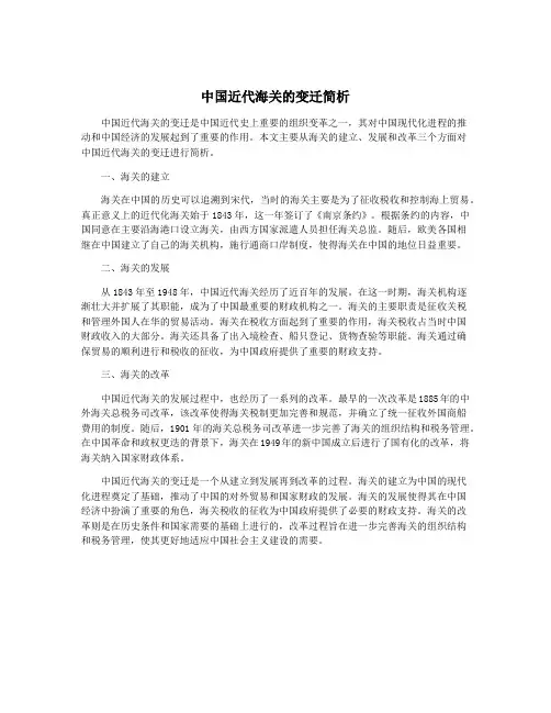 中国近代海关的变迁简析