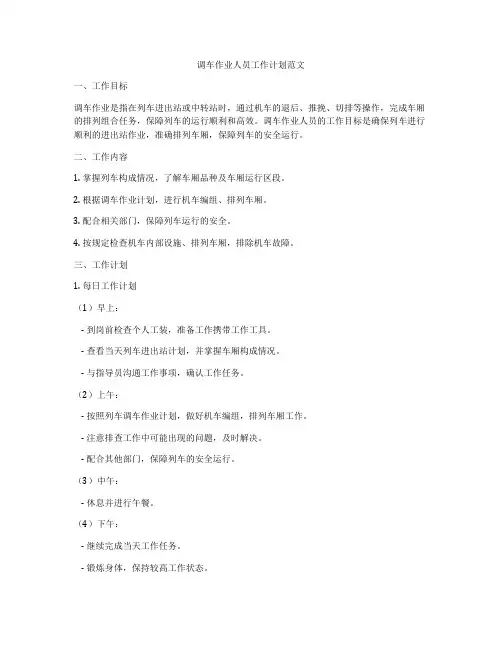 调车作业人员工作计划范文