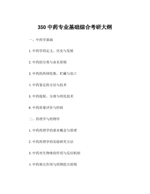 350中药专业基础综合考研大纲