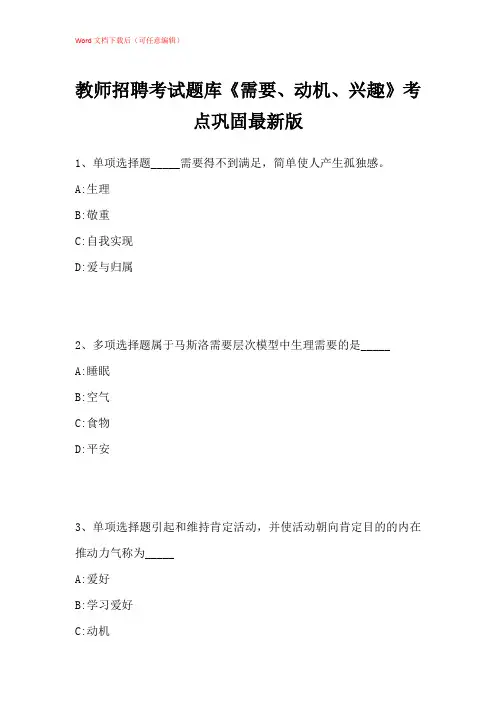 2021年教师招聘考试题库《需要、动机、兴趣》考点巩固带答案解析