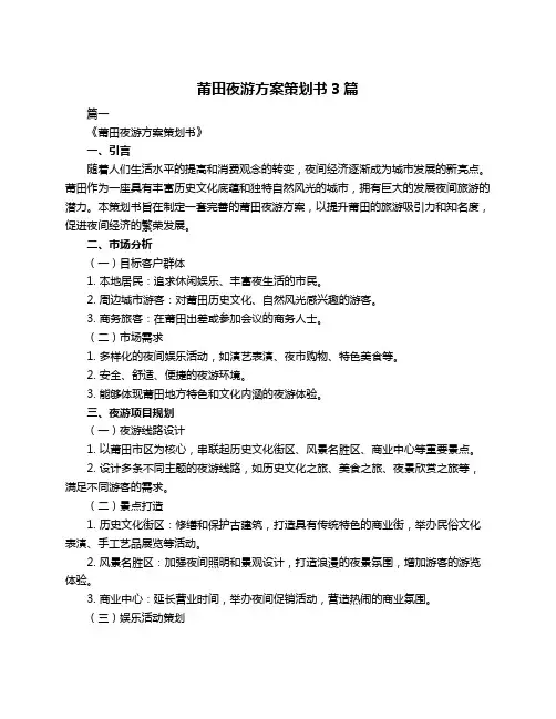 莆田夜游方案策划书3篇