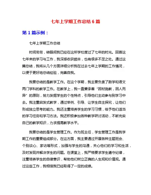 七年上学期工作总结6篇
