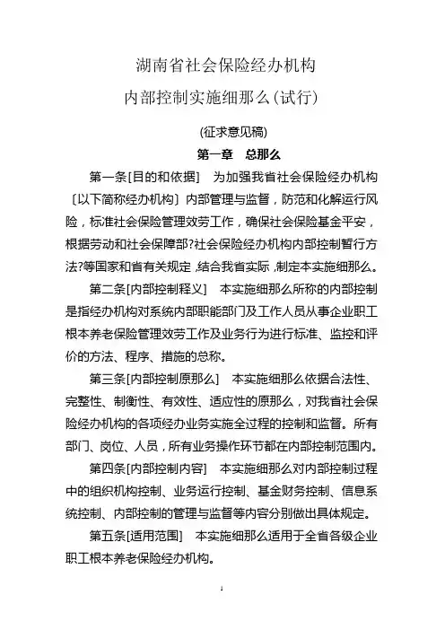 社会保险经办机构内部控制暂行办法实施细则