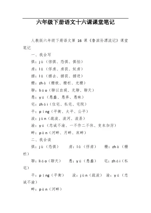 六年级下册语文十六课课堂笔记