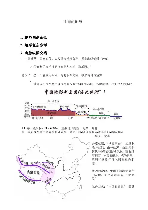 中国的地形导学案