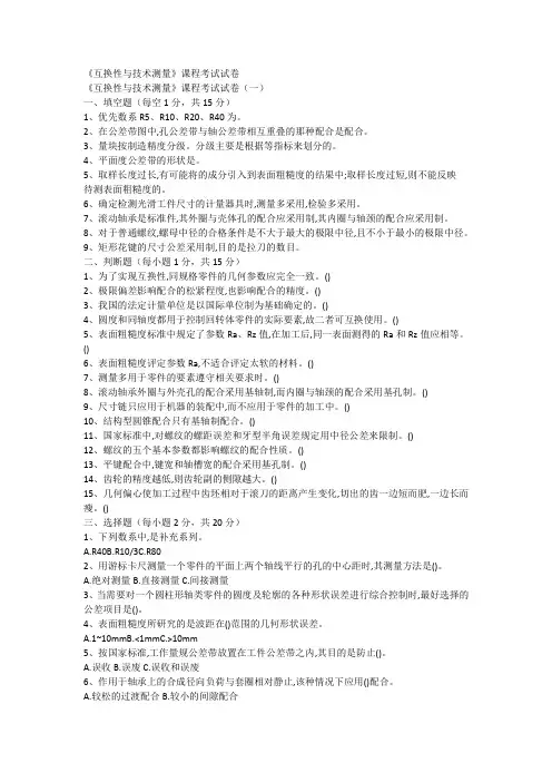 《互换性与技术测量》课程考试试卷(一)