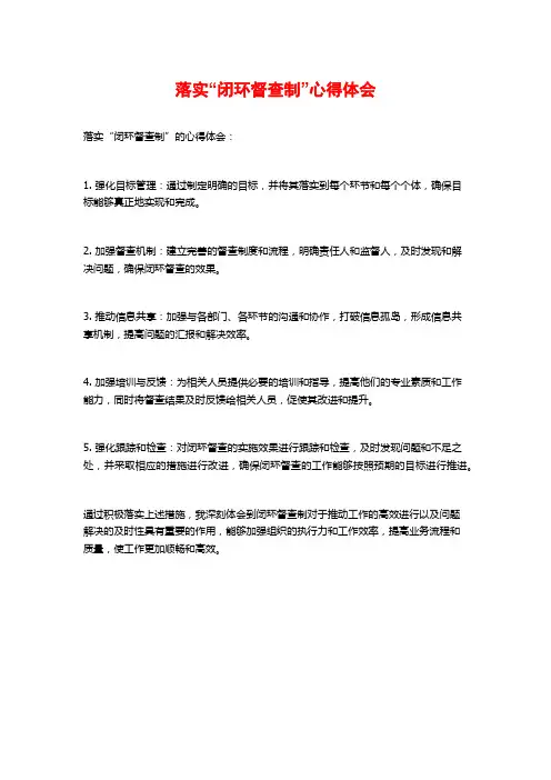 落实“闭环督查制”心得体会