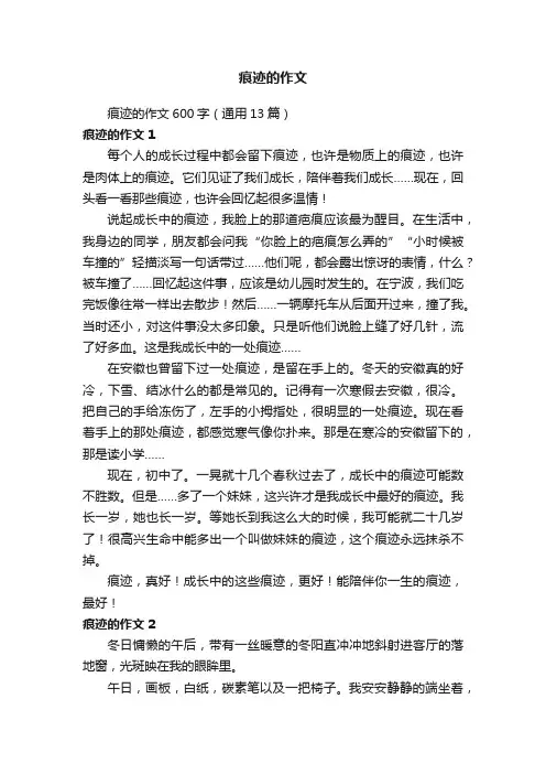 痕迹的作文600字（通用13篇）