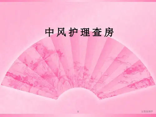 中风护理查房25002ppt课件