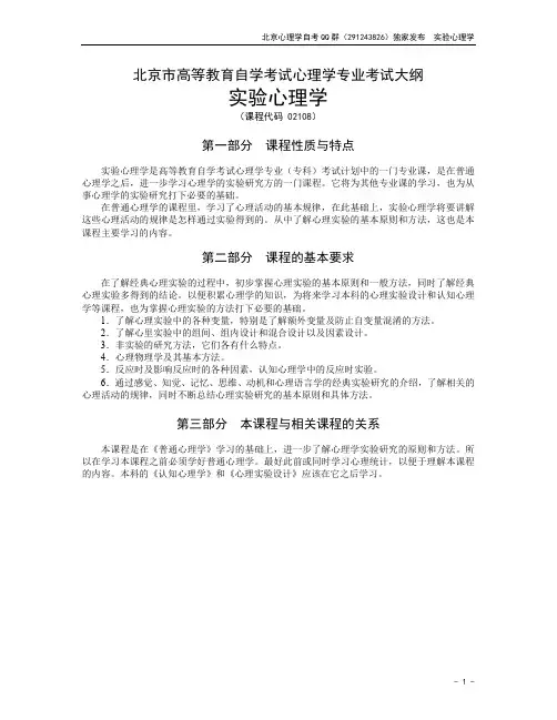 [02108]实验心理学 考试大纲