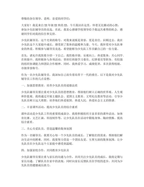少先队辅导员竞选发言稿