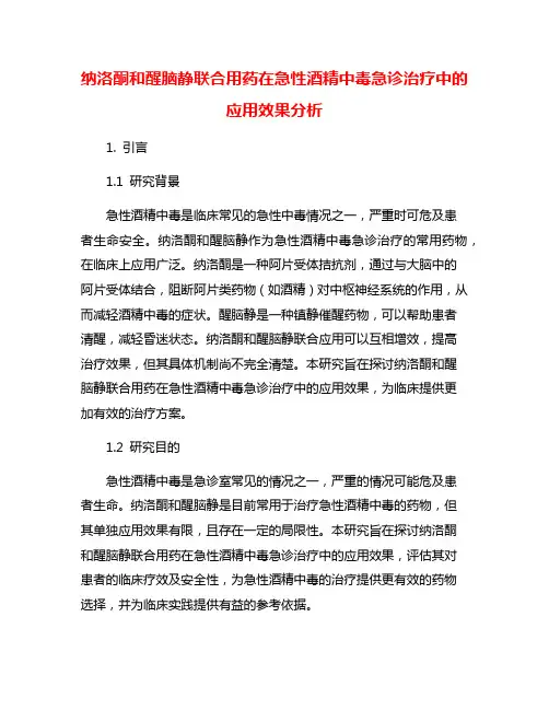 纳洛酮和醒脑静联合用药在急性酒精中毒急诊治疗中的应用效果分析