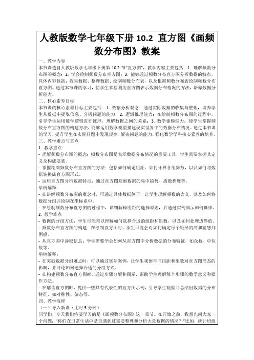 人教版数学七年级下册10.2直方图《画频数分布图》教案