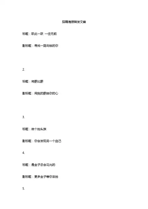 招聘海报转发文案