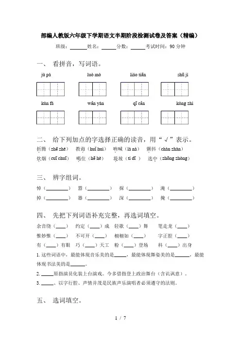 部编人教版六年级下学期语文半期阶段检测试卷及答案(精编)