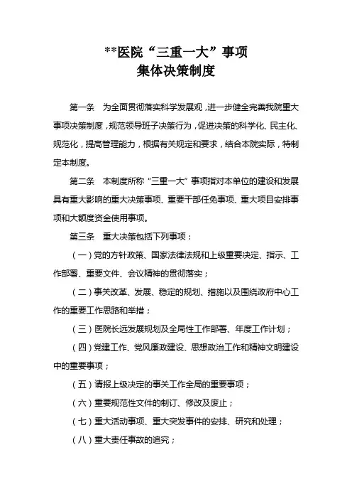 医院三重一大事项集体决策制度