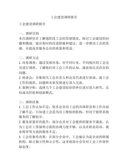工会建设调研报告