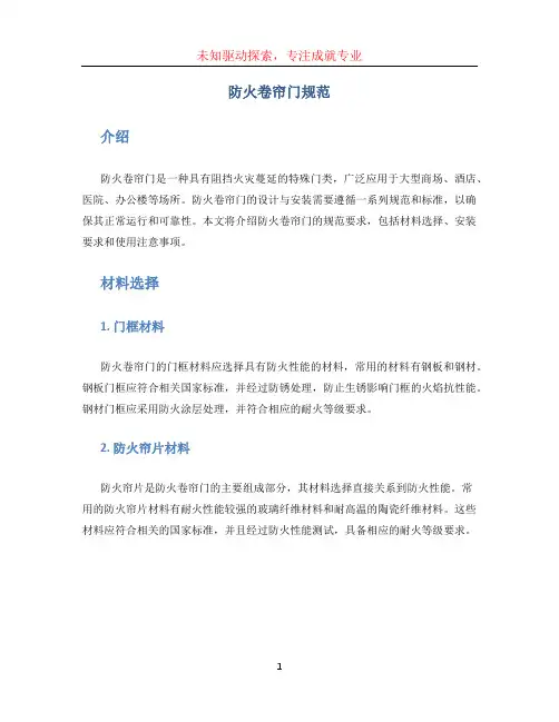 防火卷帘门规范(1)
