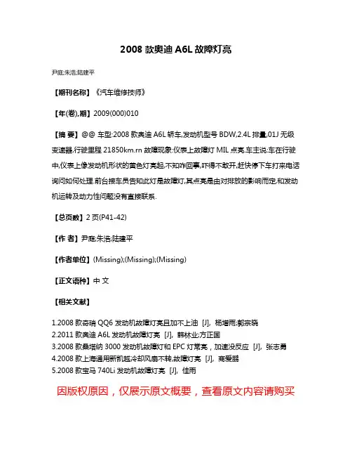 2008款奥迪A6L故障灯亮