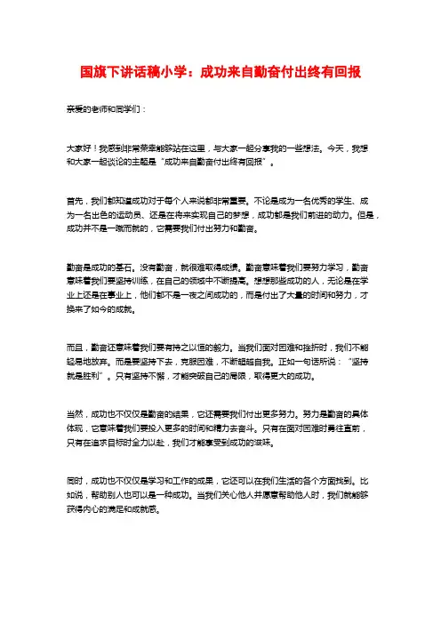 国旗下讲话稿小学：成功来自勤奋付出终有回报